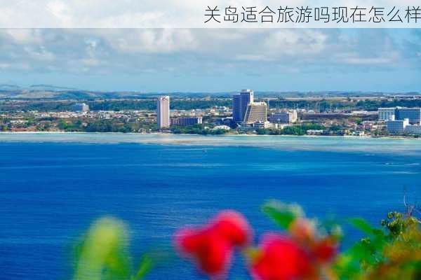 关岛适合旅游吗现在怎么样