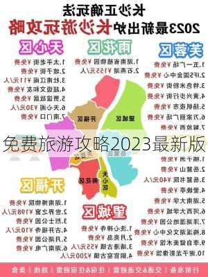 免费旅游攻略2023最新版