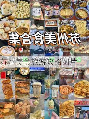 苏州美食旅游攻略图片