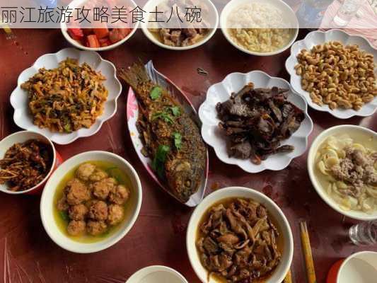 丽江旅游攻略美食土八碗