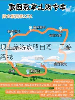 坝上旅游攻略自驾二日游路线