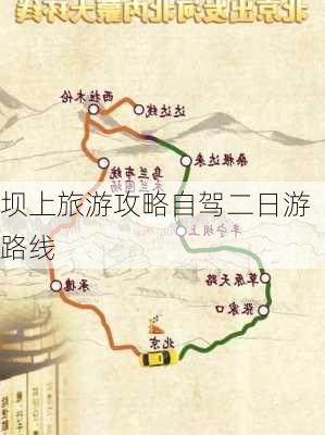 坝上旅游攻略自驾二日游路线