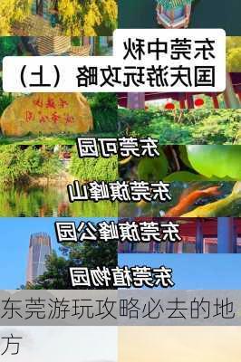 东莞游玩攻略必去的地方