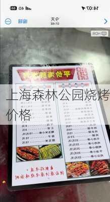 上海森林公园烧烤价格