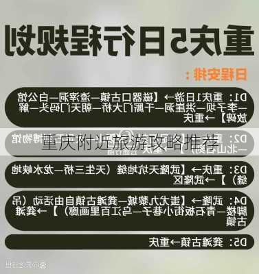 重庆附近旅游攻略推荐