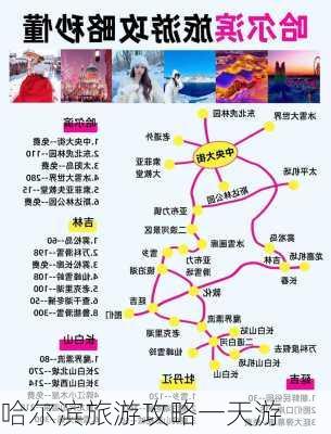 哈尔滨旅游攻略一天游