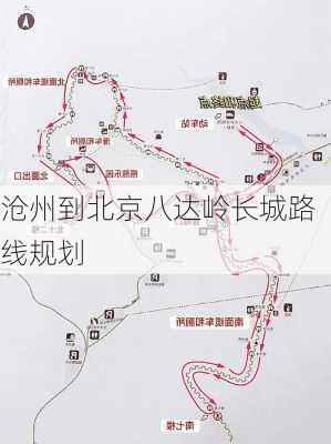 沧州到北京八达岭长城路线规划