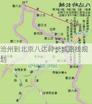 沧州到北京八达岭长城路线规划