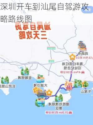 深圳开车到汕尾自驾游攻略路线图