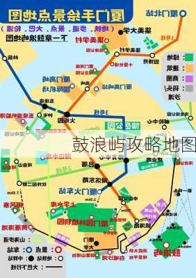 鼓浪屿攻略地图