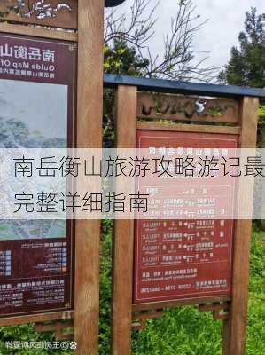 南岳衡山旅游攻略游记最完整详细指南