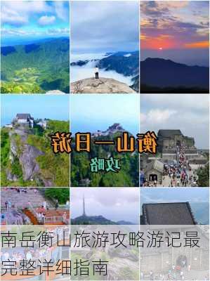 南岳衡山旅游攻略游记最完整详细指南