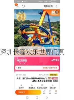 深圳长隆欢乐世界门票