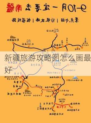 新疆旅游攻略图怎么画最好