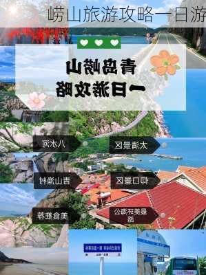 崂山旅游攻略一日游