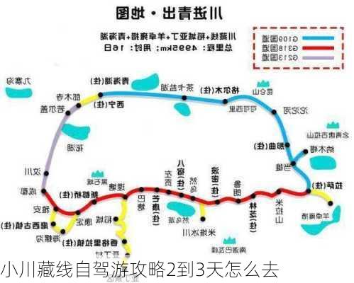 小川藏线自驾游攻略2到3天怎么去