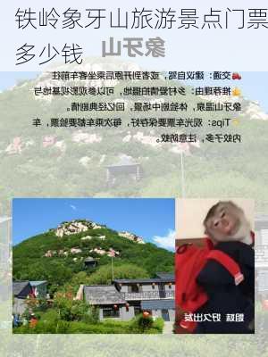 铁岭象牙山旅游景点门票多少钱