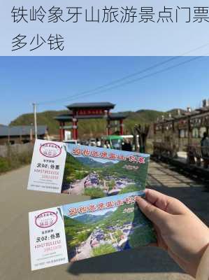 铁岭象牙山旅游景点门票多少钱