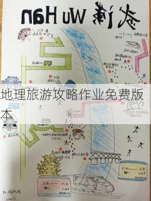 地理旅游攻略作业免费版本