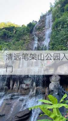 清远笔架山公园入门