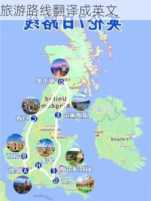 旅游路线翻译成英文