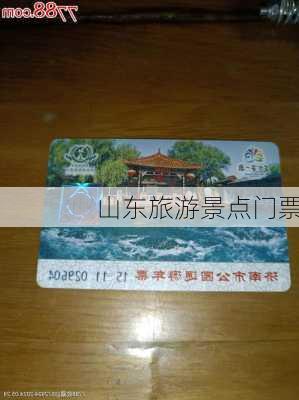 山东旅游景点门票