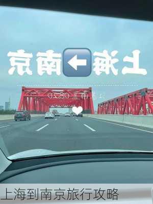 上海到南京旅行攻略