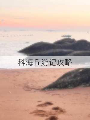 科海丘游记攻略