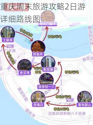 重庆周末旅游攻略2日游详细路线图