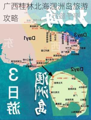 广西桂林北海涠洲岛旅游攻略