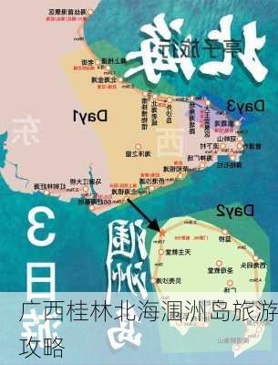 广西桂林北海涠洲岛旅游攻略