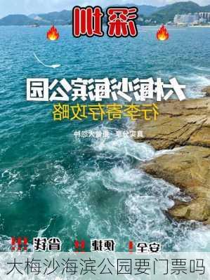 大梅沙海滨公园要门票吗