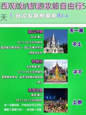 西双版纳旅游攻略自由行5天