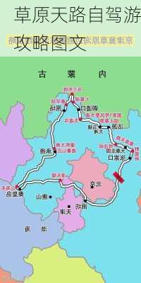 草原天路自驾游攻略图文