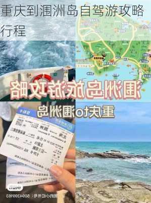 重庆到涠洲岛自驾游攻略行程