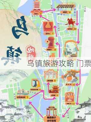 乌镇旅游攻略 门票