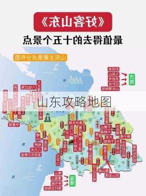 山东攻略地图