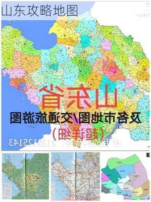 山东攻略地图