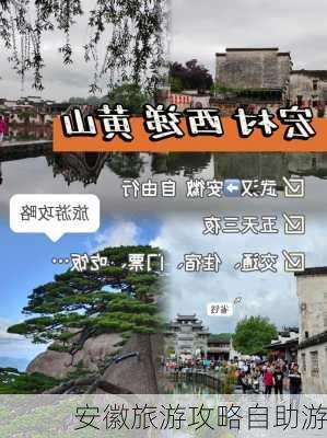 安徽旅游攻略自助游