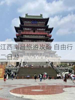 江西南昌旅游攻略 自由行二日游