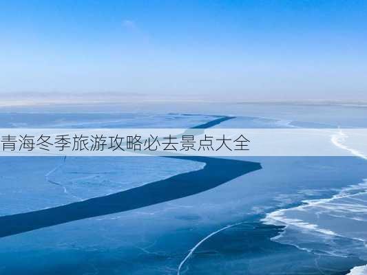 青海冬季旅游攻略必去景点大全