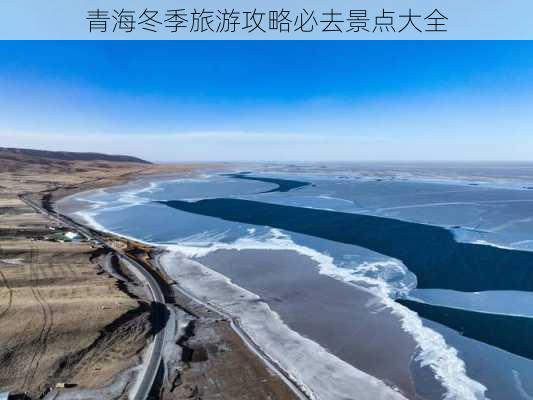 青海冬季旅游攻略必去景点大全