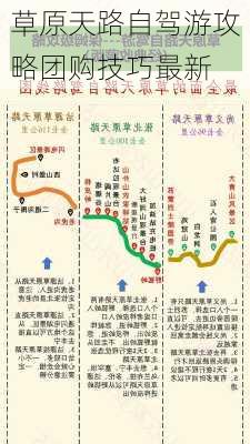 草原天路自驾游攻略团购技巧最新