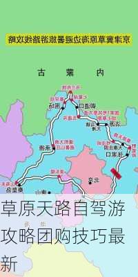 草原天路自驾游攻略团购技巧最新