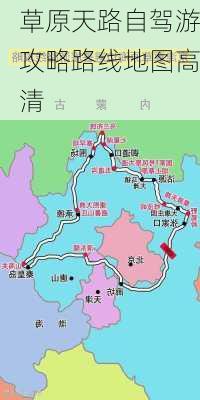 草原天路自驾游攻略路线地图高清