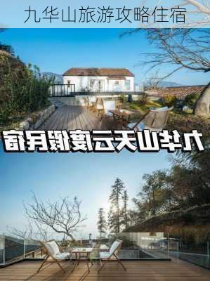 九华山旅游攻略住宿