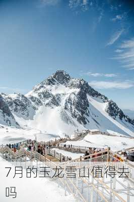 7月的玉龙雪山值得去吗