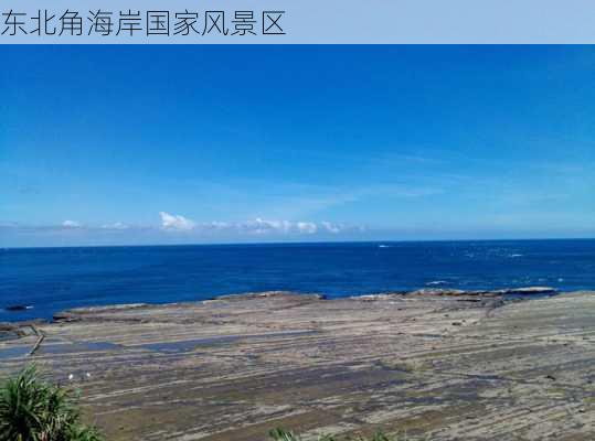 东北角海岸国家风景区