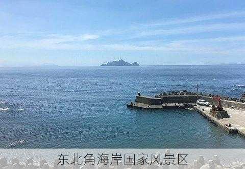 东北角海岸国家风景区