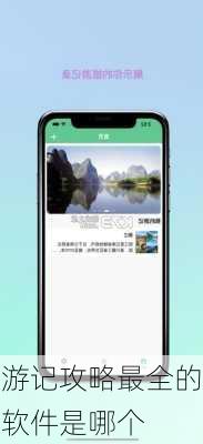 游记攻略最全的软件是哪个
